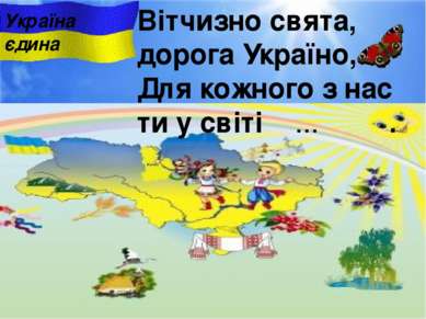 Вітчизно свята, дорога Україно, Для кожного з нас ти у свiтi ... . Україна єдина