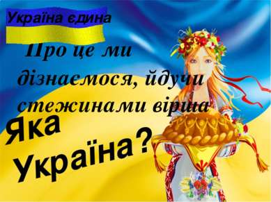 Про це ми дізнаємося, йдучи стежинами вірша Україна єдина Яка Україна?