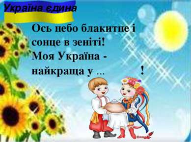 Ось небо блакитне i сонце в зенiтi! Моя Україна - найкраща у ... ! Україна єдина