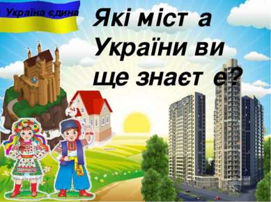 Україна єдина Які міста України ви ще знаєте?