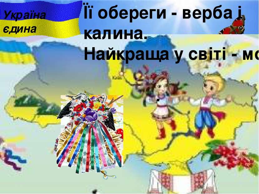 Її обереги - верба i калина. Найкраща у свiтi - моя ... . Україна єдина