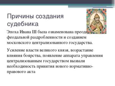 Причины создания судебника Эпоха Ивана III была ознаменована преодолением фео...