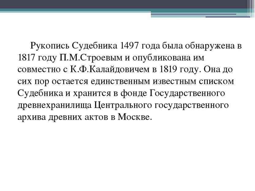 Рукопись Судебника 1497 года была обнаружена в 1817 году П.М.Строевым и опубл...