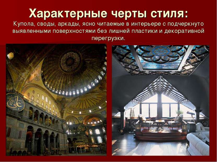 Характерные черты стиля: Купола, своды, аркады, ясно читаемые в интерьере с п...