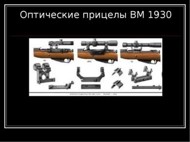 Оптические прицелы ВМ 1930
