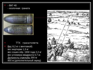 - ВКГ-40 - осклочная граната ТТХ гранатомета Вес 8,2 кг с винтовкой) вес морт...