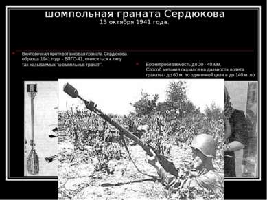 шомпольная граната Сердюкова 13 октября 1941 года. Винтовочная противотанкова...