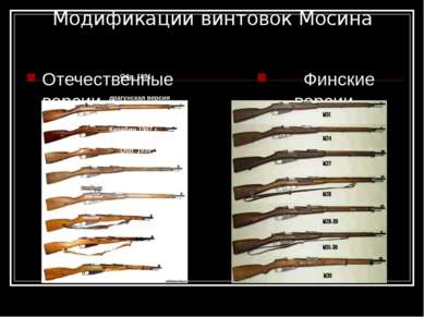 Модификации винтовок Мосина Отечественные версии Финские версии Обр. 1891 дра...