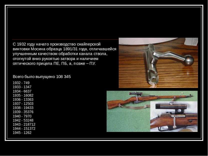 С 1932 году начато производство снайперской винтовки Мосина образца 1891/31 г...