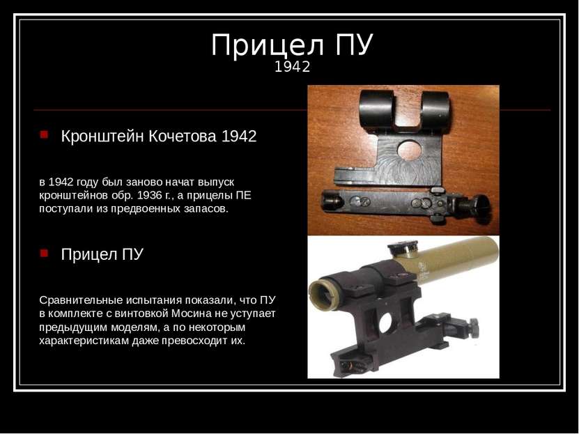 Прицел ПУ 1942 Кронштейн Кочетова 1942 в 1942 году был заново начат выпуск кр...