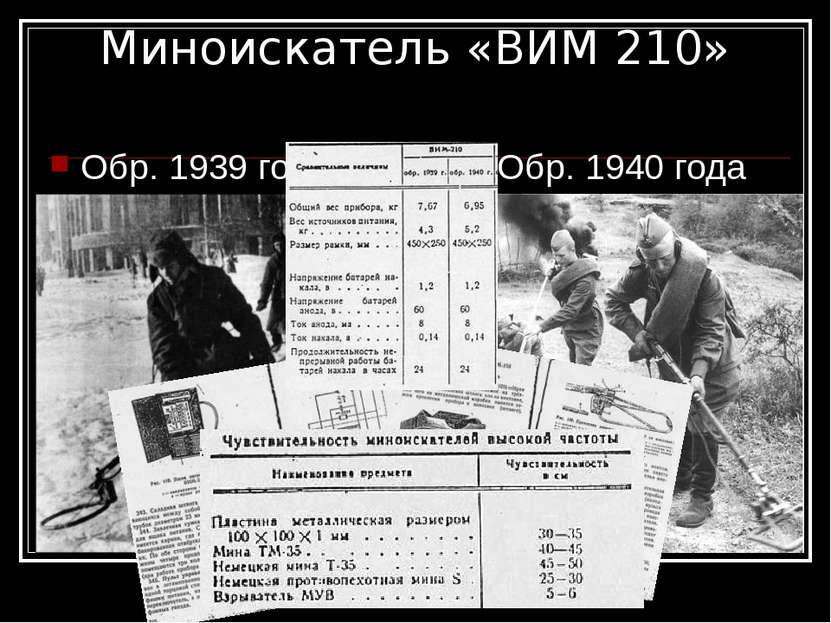 Миноискатель «ВИМ 210» Обр. 1939 года Обр. 1940 года