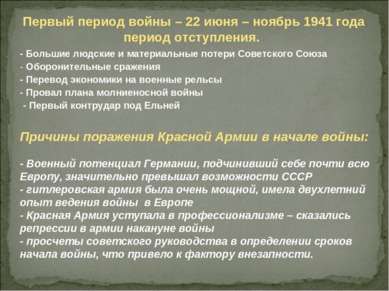 Первый период войны – 22 июня – ноябрь 1941 года период отступления. - Больши...