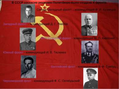 В СССР согласно решению Политбюро было создано 4 фронта. Северо-Западный фрон...