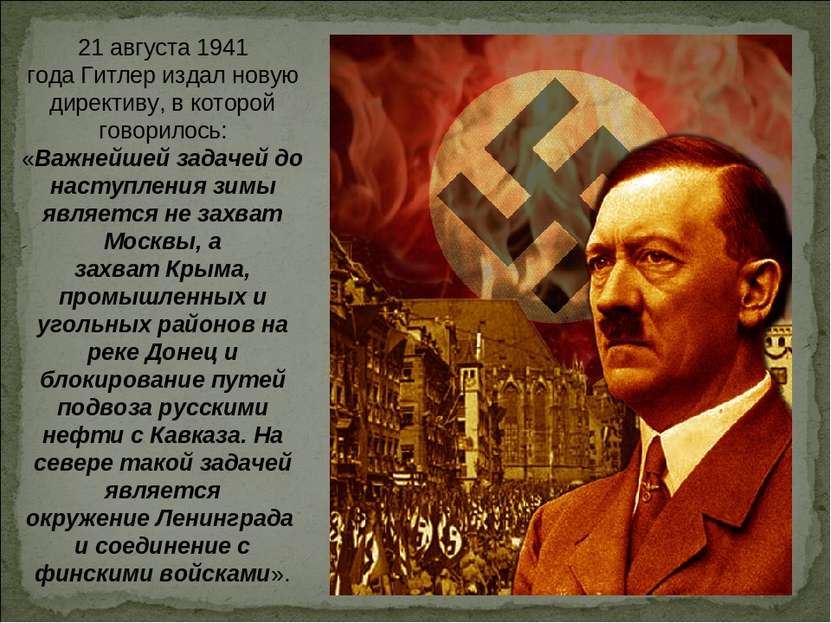 21 августа 1941 года Гитлер издал новую директиву, в которой говорилось: «Важ...