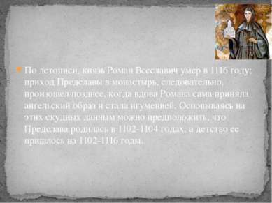 По летописи, князь Роман Всеславич умер в 1116 году; приход Предславы в монас...