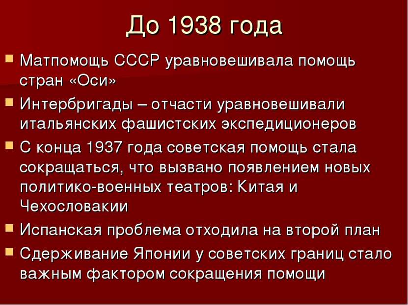 До 1938 года Матпомощь СССР уравновешивала помощь стран «Оси» Интербригады – ...
