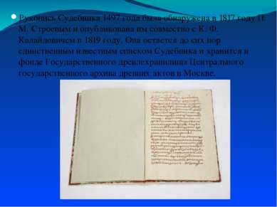 Рукопись Судебника 1497 года была обнаружена в 1817 году П. М. Строевым и опу...