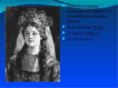 Анна Колтовская (насильно пострижена в монахини под именем Дарья) Дата свадьб...