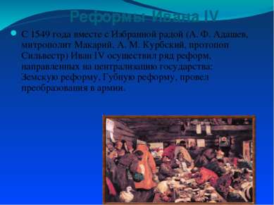Реформы Ивана IV С 1549 года вместе с Избранной радой (А. Ф. Адашев, митропол...