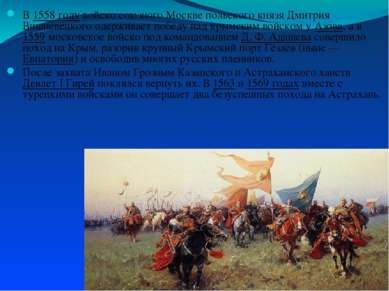 В 1558 году войско союзного Москве польского князя Дмитрия Вишневецкого одерж...