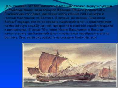 Царь понимал, что без военного флота невозможно вернуть русские Балтийские зе...