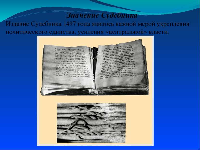 Значение Судебника Издание Судебника 1497 года явилось важной мерой укреплени...