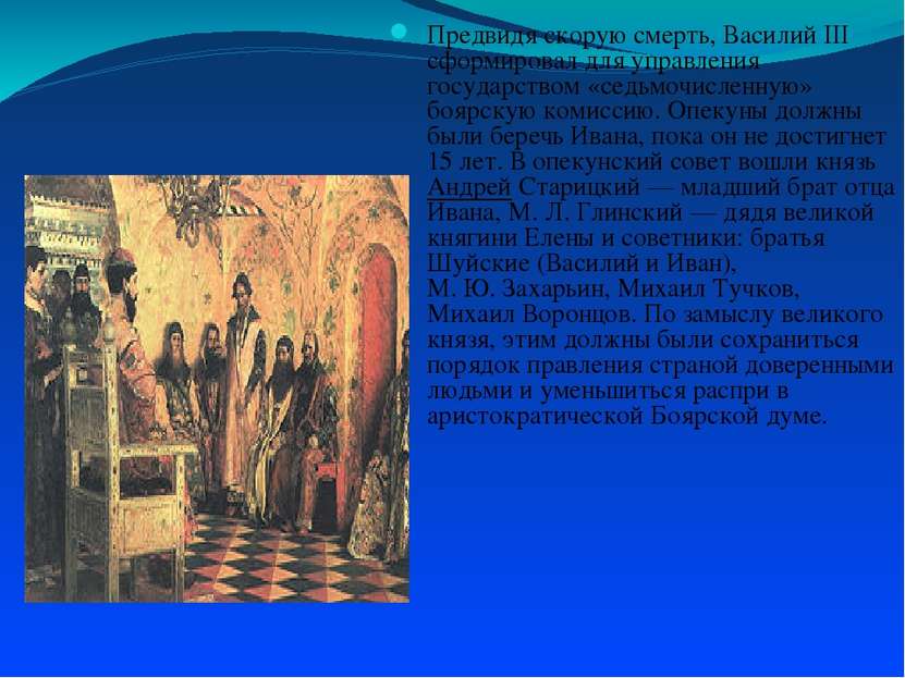 Предвидя скорую смерть, Василий III сформировал для управления государством «...