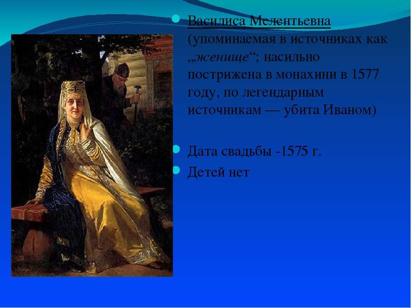 Василиса Мелентьевна (упоминаемая в источниках как „женище“; насильно постриж...