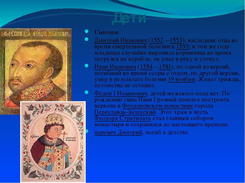 Дети Сыновья: Дмитрий Иванович (1552—1553), наследник отца во время смертельн...