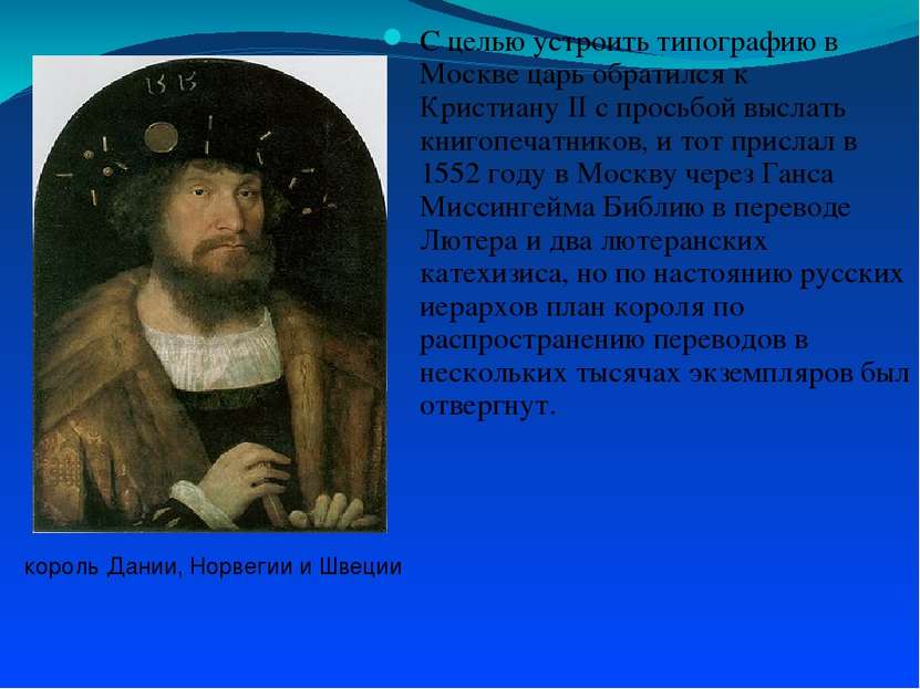 С целью устроить типографию в Москве царь обратился к Кристиану II с просьбой...