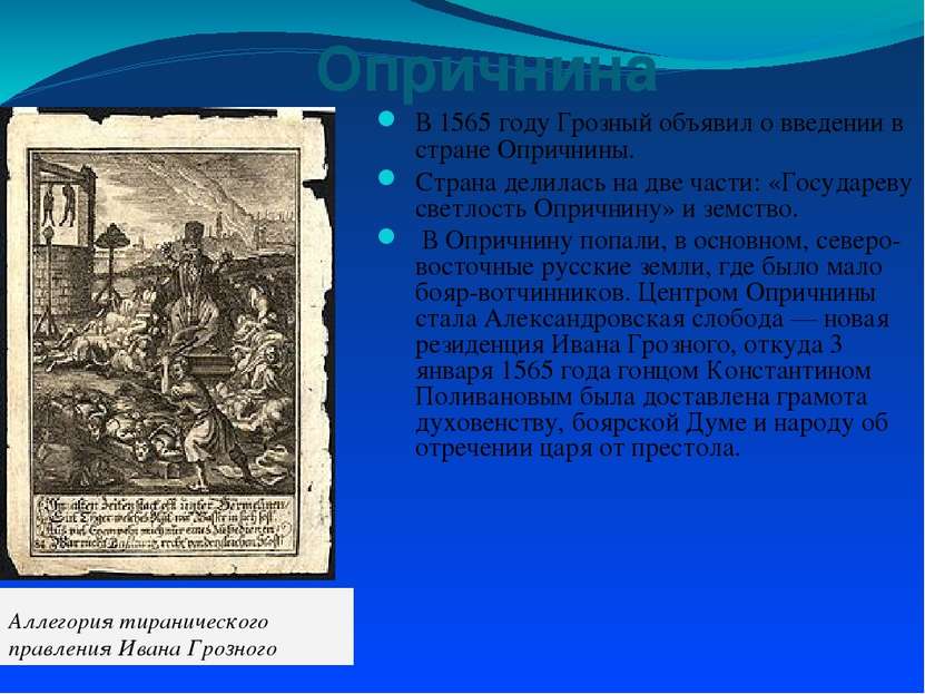 Опричнина В 1565 году Грозный объявил о введении в стране Опричнины. Страна д...