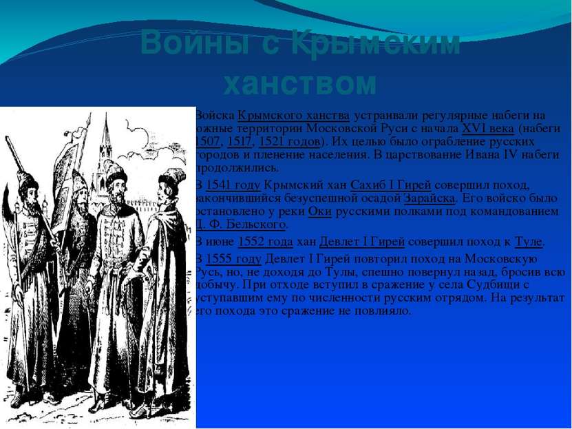 Войны с Крымским ханством Войска Крымского ханства устраивали регулярные набе...
