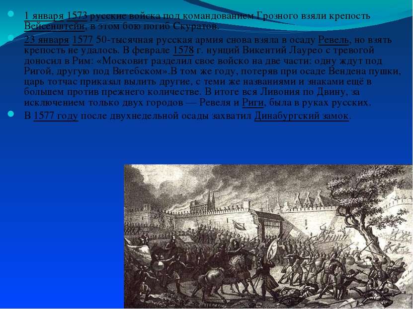 1 января 1573 русские войска под командованием Грозного взяли крепость Вейсен...