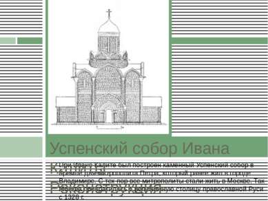 При Иване Калите был построен каменный Успенский собор в Кремле для митрополи...