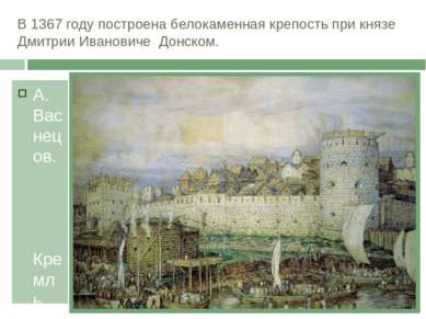 В 1367 году построена белокаменная крепость при князе Дмитрии Ивановиче Донск...
