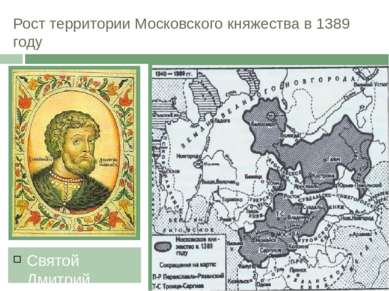 Рост территории Московского княжества в 1389 году Святой Дмитрий Иванович Дон...