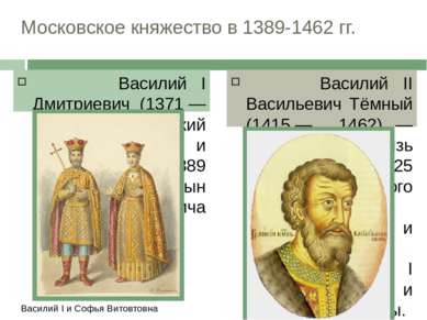 Московское княжество в 1389-1462 гг. Василий I и Софья Витовтовна Василий I Д...