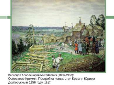 Васнецов Аполлинарий Михайлович (1856-1933): Основание Кремля. Постройка новы...