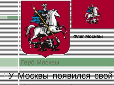 Герб Москвы У Москвы появился свой герб с изображением Георгия-Победоносца – ...