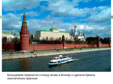 Большевики перенесли столицу вновь в Москву и сделали Кремль окончательно кра...