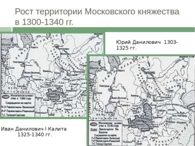 Рост территории Московского княжества в 1300-1340 гг. Юрий Данилович 1303-132...