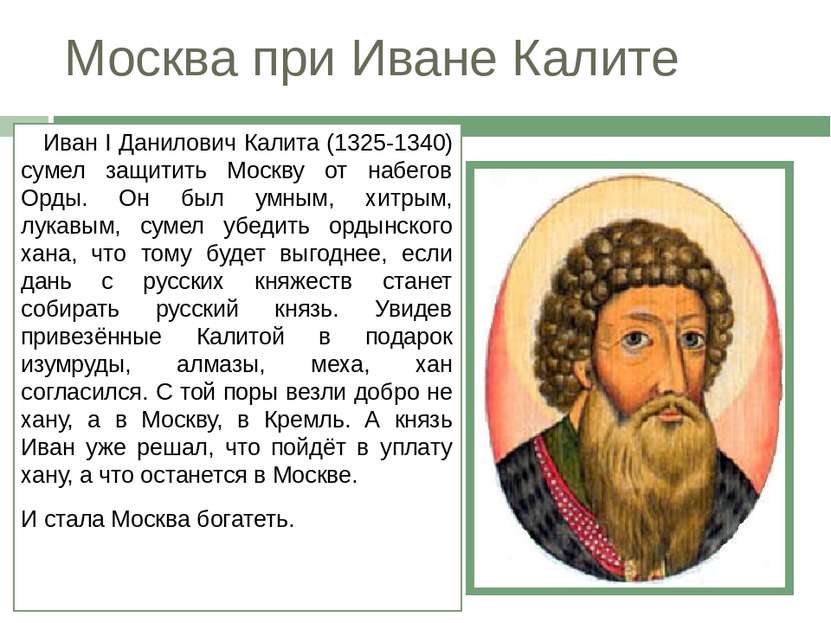 Москва при Иване Калите Иван I Данилович Калита (1325-1340) сумел защитить Мо...