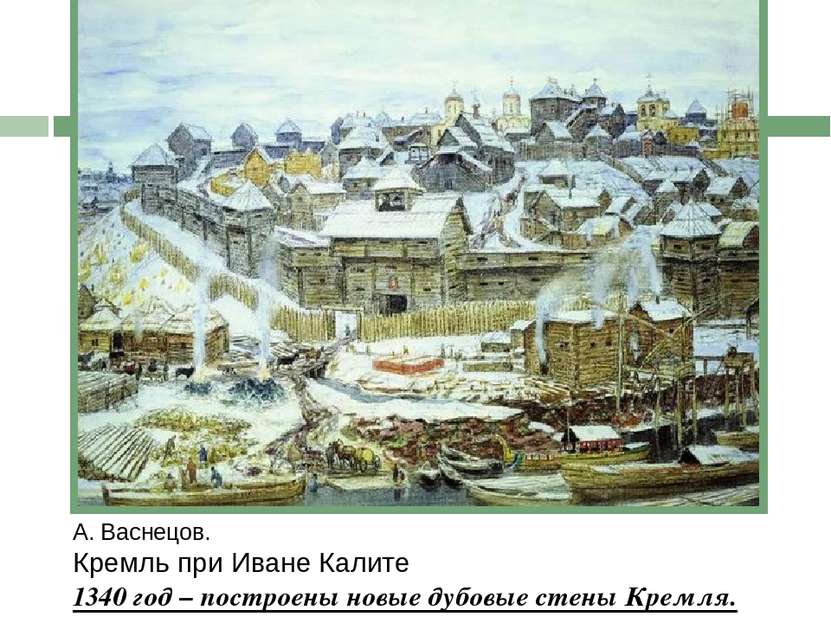 А. Васнецов. Кремль при Иване Калите 1340 год – построены новые дубовые стены...