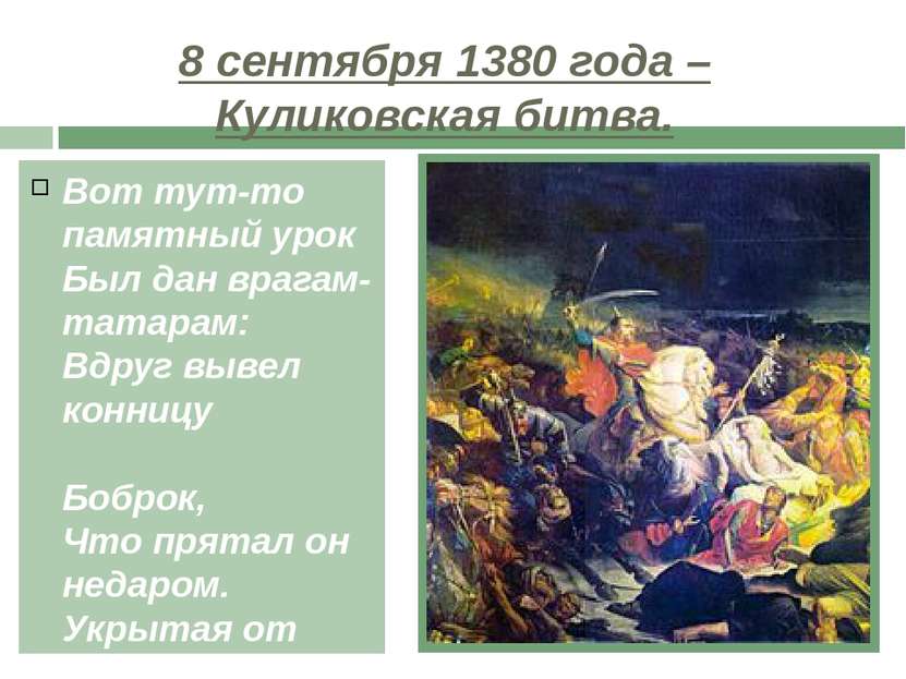 8 сентября 1380 года – Куликовская битва. Вот тут-то памятный урок Был дан вр...