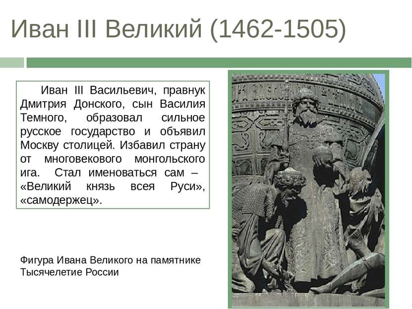 Иван III Великий (1462-1505) Иван III Васильевич, правнук Дмитрия Донского, с...