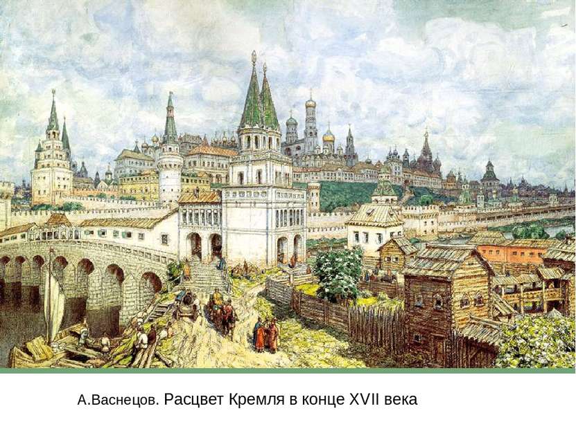 А.Васнецов. Расцвет Кремля в конце ХVII века