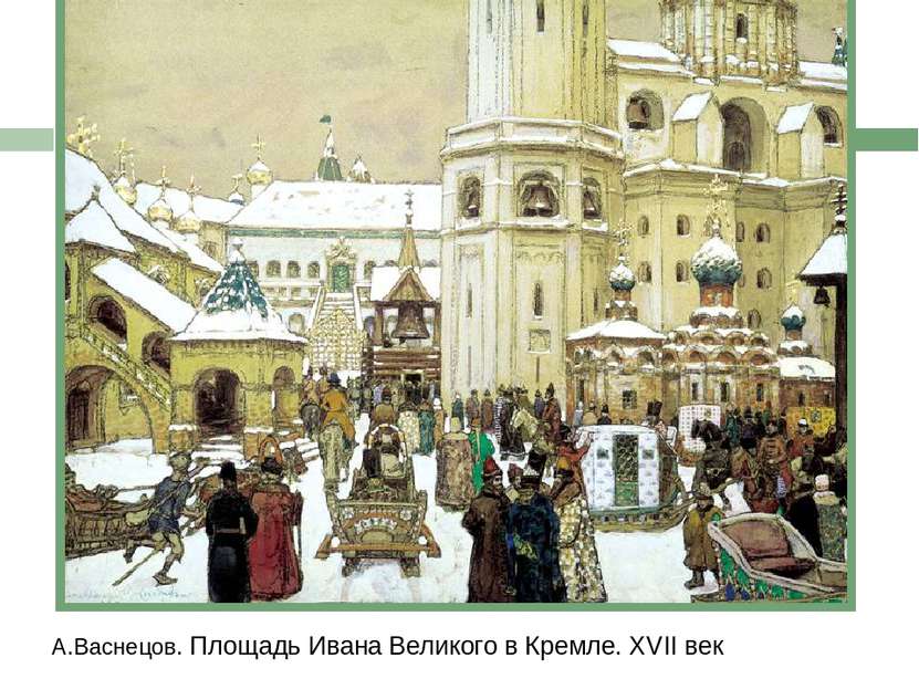 А.Васнецов. Площадь Ивана Великого в Кремле. ХVII век