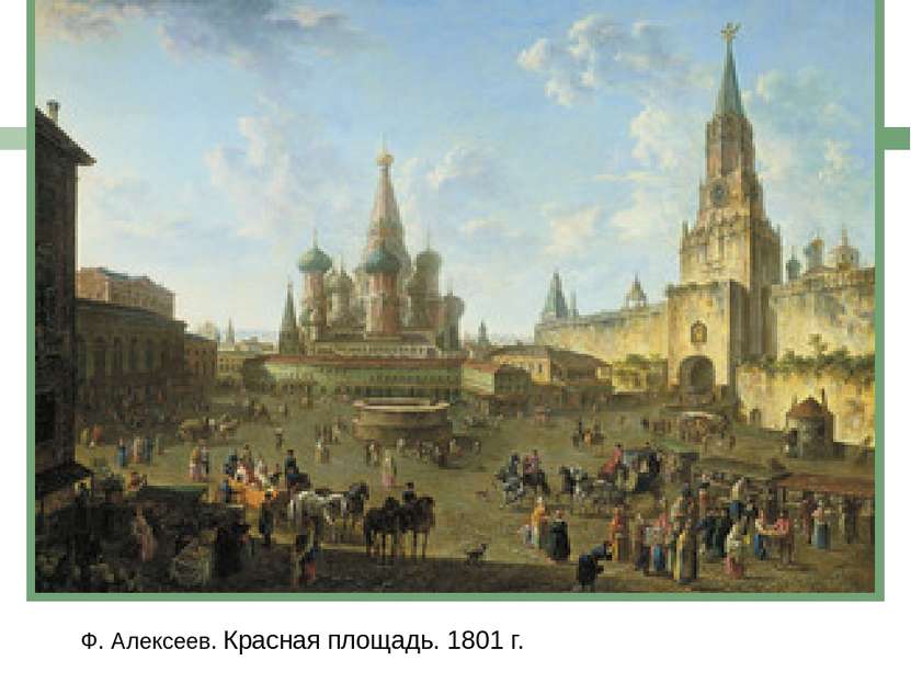 Ф. Алексеев. Красная площадь. 1801 г.