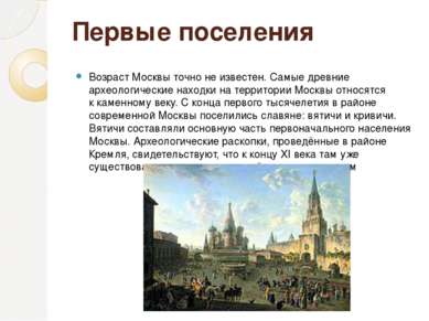Первые поселения Возраст Москвы точно не известен. Самые древние археологичес...