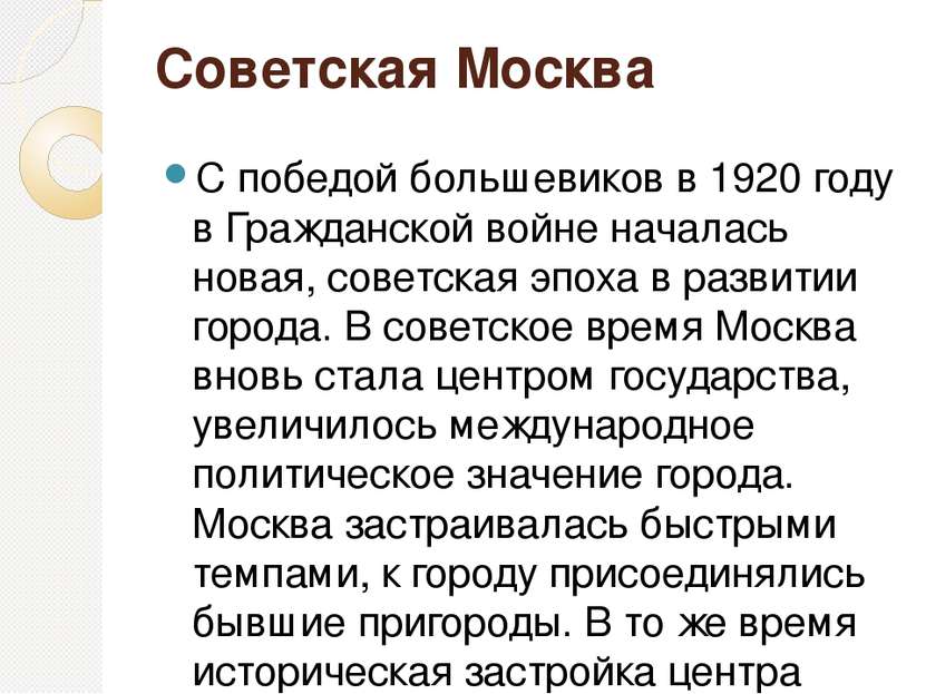Советская Москва С победой большевиков в 1920 году в Гражданской войне начала...